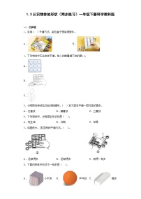 小学科学教科版 (2017)一年级下册3.认识物体的形状优秀课时作业