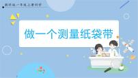 教科版 (2017)一年级上册6.做一个测量纸带获奖ppt课件