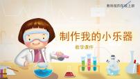 小学科学教科版 (2017)四年级上册8.制作我的小乐器优秀ppt课件