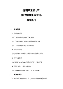 小学科学教科版 (2017)五年级上册7.制订健康生活计划精品教学设计及反思