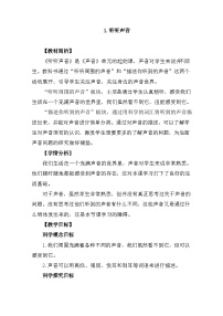 小学科学教科版 (2017)四年级上册1.听听声音获奖教案设计