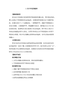 小学教科版 (2017)1.让小车运动起来优秀教案设计