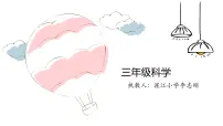 小学科学首师大版三年级上册13.空气占据空间集体备课ppt课件