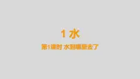 小学科学教科版 (2017)三年级上册1.水到哪里去了课文配套课件ppt