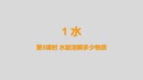 小学科学教科版 (2017)三年级上册5.水能溶解多少物质课文配套ppt课件