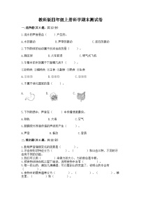 教科版四年级上册科学期末测试卷精选答案