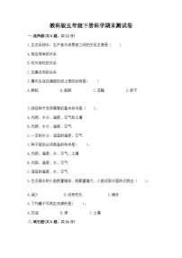 教科版五年级下册科学期末测试卷及答案参考