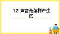 教科版 (2017)四年级上册2.声音是怎样产生的精品ppt课件