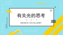 科学五年级上册1.有关光的思考优秀ppt课件