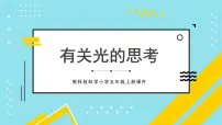 科学五年级上册1.有关光的思考优秀ppt课件