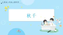 小学科学3 秋千获奖ppt课件