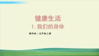 小学科学教科版 (2017)五年级上册1.我们的身体图片课件ppt