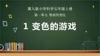 小学科学冀人版 (2017)五年级上册3 变色游戏课文内容ppt课件