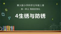 科学五年级上册4 生锈与防锈授课ppt课件