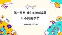 教科版 (2017)二年级上册6.不同的季节优质教学课件ppt