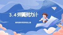 小学科学教科版 (2017)四年级上册4.弹簧测力计评优课教学课件ppt