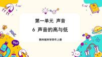 科学教科版 (2017)6.声音的高与低评优课教学课件ppt