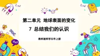 科学教科版 (2017)7.总结我们的认识完美版教学ppt课件