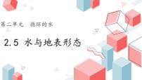 科学六年级上册5 水与地表形态完整版教学ppt课件