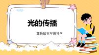 小学科学苏教版 (2017)五年级上册2 光的传播优质ppt课件