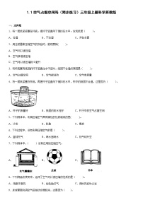 苏教版 (2017)三年级上册1 空气占据空间吗优秀课后复习题