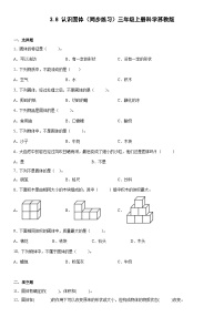 小学科学苏教版 (2017)三年级上册8 认识固体精品练习