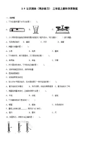 小学科学苏教版 (2017)三年级上册第三单元 固体和液体9 认识液体精品综合训练题