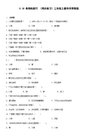 小学科学苏教版 (2017)三年级上册18 食物的旅行优秀同步达标检测题