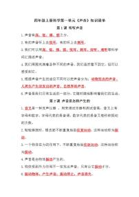 教科版四年级科学上册-第一单元《声音》知识点