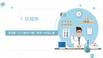 小学科学青岛版 (六三制2017)一年级上册7 玩磁铁试讲课课件ppt