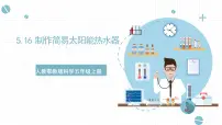 科学五年级上册16 制作简易太阳能热水器精品课件ppt