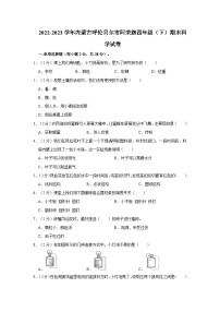 2022-2023学年内蒙古呼伦贝尔市阿荣旗四年级下学期期末科学试卷（文字版含答案解析）