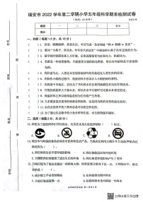 浙江省温州市瑞安市2022-2023学年五年级下学期6月期末科学试题