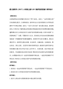小学科学冀人版 (2017)六年级上册自然资源的保护和利用20 保护自然资源优秀教学设计及反思