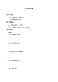 科学一年级上册7 身边的动物优秀导学案
