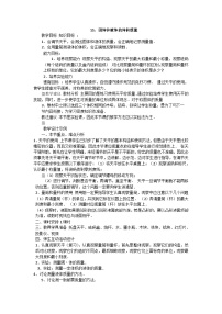 【同步教案】青岛版（六三制）科学三年级上册-15 固体和液体的体积质量 教案