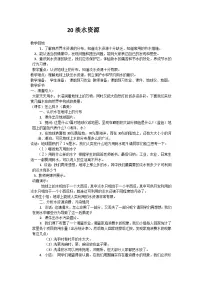小学科学青岛版 (六三制2017)三年级上册第五单元 地球上的水20 淡水资源优秀教学设计及反思