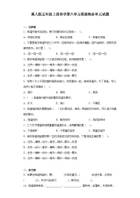 【阶段测试】冀人版(2017)科学五年级上册--第六单元：保温物品 单元测试卷（含答案）