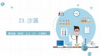 小学科学青岛版 (六三制2017)三年级上册23 沙漏优秀ppt课件