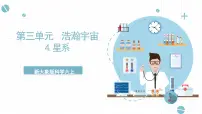 小学科学大象版 (2017)六年级上册4 星系一等奖课件ppt