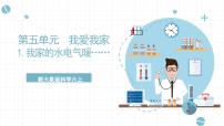 大象版 (2017)六年级上册1 我家的水电气暖获奖ppt课件