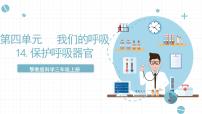 小学科学人教鄂教版 (2017)三年级上册14 保护呼吸器官精品课件ppt