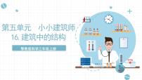 小学科学人教鄂教版 (2017)三年级上册17 设计制作建筑模型一等奖ppt课件
