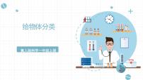 科学一年级上册12 给物体分类获奖ppt课件