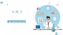 冀人版 (2017)三年级上册16 弹力优质课ppt课件