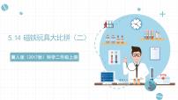 小学科学冀人版 (2017)二年级上册14 磁铁玩具大比拼(二)精品课件ppt