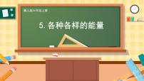 小学科学冀人版 (2017)六年级上册5 各种各样的能量获奖教学ppt课件