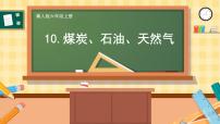 小学科学冀人版 (2017)六年级上册10 煤炭、石油、天然气精品教学ppt课件