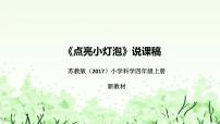 苏教版 (2017)四年级上册12 点亮小灯泡优秀说课ppt课件