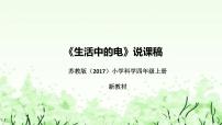 小学苏教版 (2017)15 生活中的电精品说课课件ppt